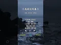 徐佳莹 的《我经过风暴》