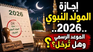 إجازة المولد النبوي        الموعد الرسمي وهل ت رح ل  دندنها