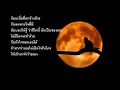 ไม่มีใครตาย เพราะคนอื่นไม่รัก - เฉาก๊วยจีสอง  ( เนื้อเพลง )