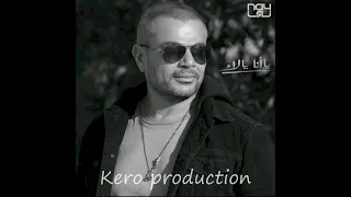 حصريا  اغنيه وانا معاك   عمرو دياب        دندنها