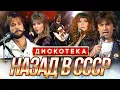 Download Lagu ДИСКОТЕКА «НАЗАД В СССР!»  @Гуляй_душа