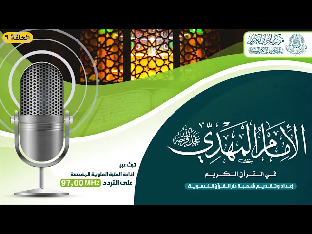 ⁣الامام المهدي (عجل الله فرجه الشريف) في القرآن الكريم | الحلقة السادسة