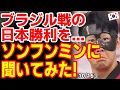 Download Lagu 【サッカー】韓国紙がブラジル戦での日本の勝利をソンフンミンに聞いてみた結果...　【韓国の反応･スレまとめ･海外の反応】日本代表