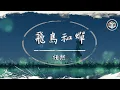 Download Lagu 任然 - 飛鳥和蟬【動態歌詞】「你驕傲的飛遠 我棲息的夏天」♪