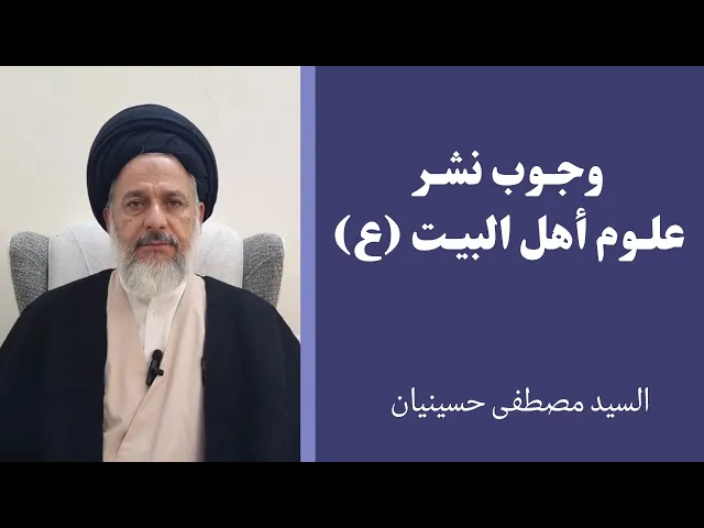 ⁣وجوب نشر علوم أهل البيت (ع) | السيد مصطفى حسينيان