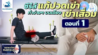 ทำไมการบริหารข้อสะโพกถึงจำเป็นสำหรับคนที่มีปัญหาข้อเข่าเสื่อม