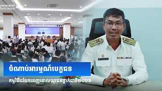 វីដេអូ៖ ចំណាប់អារម្មណ៍ថ្នាក់ដឹកនាំ គណៈគ្រប់គ្រងសាលា ចំពោះកម្មវិធីជជែកដេញដោលយុវជនថ្នាក់ជាតិឆ្នាំ២០២៦