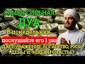 💫✨Дуа В понедельник Очень сложные проблемы будут решены#дуа#молитвабогуозащите 