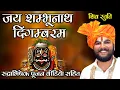 Download Lagu #महाकाल राजा की ऐसी स्तुति अपने कभी नही सुनी होगी #Most_Powerful_Mantra #panditabhishekpathak महाराज