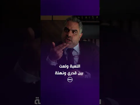 اللعبة ولعت بين قدري ونهلة.. وكامليا بتحاول توقف الحرب بينهم! 🔥⚔️