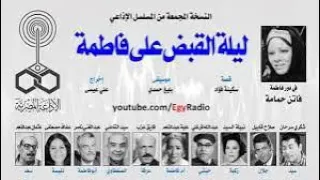 يوم الراديو العالمي المسلسل الإذاعي ليلة القبض على فاطمة Faten Hamama 