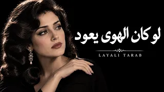 عندما يشتاق القلب                          ليالي الطرب                دندنها