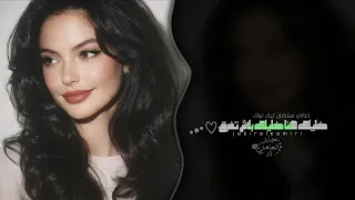 خليك هنا خليك بلاش تفرق   اغاني استكنان تيك توك        مطلوبه اكثر شيء   دندنها