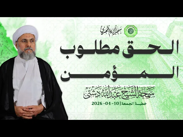 ⁣الحق مطلوب المؤمن - سماحة الشيخ / عبدالله دشتي