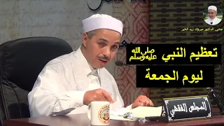 تعظيم النبي ﷺ ليوم الجمعة الدكتور مبروك زيد الخير 
