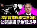 Lagu 溫家寶驚爆李克強死因｜公開建議罷免習近平｜山東爆炸五百人慘死震動四中全會