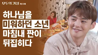 우리의 아픔은 전부 하나님의 시나리오였다ㅣ모두의 거실 33회