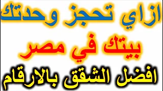 خطوات الحجز علي موقع بيتك في مصر بالصور  خطوات الحجز علي موقع بيتك في مصر بالصور