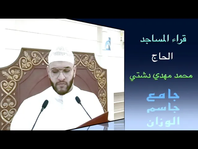 ⁣قراء المساجد / الحاج محمد مهدي دشتي / جامع جاسم الوزان / الجمعة ٢٤ / ٥ / ٢٠٢٤