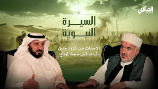 بودكاست الصلابي السيرة النبوية غزوة حنين وبدء فرض السيطرة على شبه الجزيرة العربية 7 من 8 