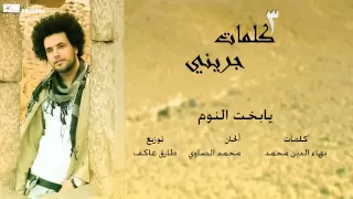  عبدالفتاح الجريني   يابخت النوم                                        دندنها