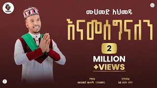 ሙሐመድ አሕመዱ አዲስ የ ራያ መንዙማ ሙሐመድ ሙሰማ ALFaruqTube 