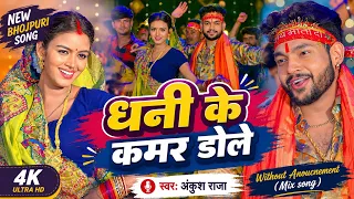 #video Ankush Raja new song || Dhani ke Kamar Dole || Ankush Raja Nonstop Playlist Collection 2026