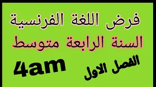 فرض اللغة الفرنسية السنة الرابعة متوسط الفصل الاول Bem 2026 