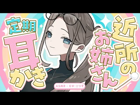 【ASMR/耳かき】ほろ甘 近所のお姉さんの定期耳かき【VTuber/耳かきボイス /こりす】のカバー画像