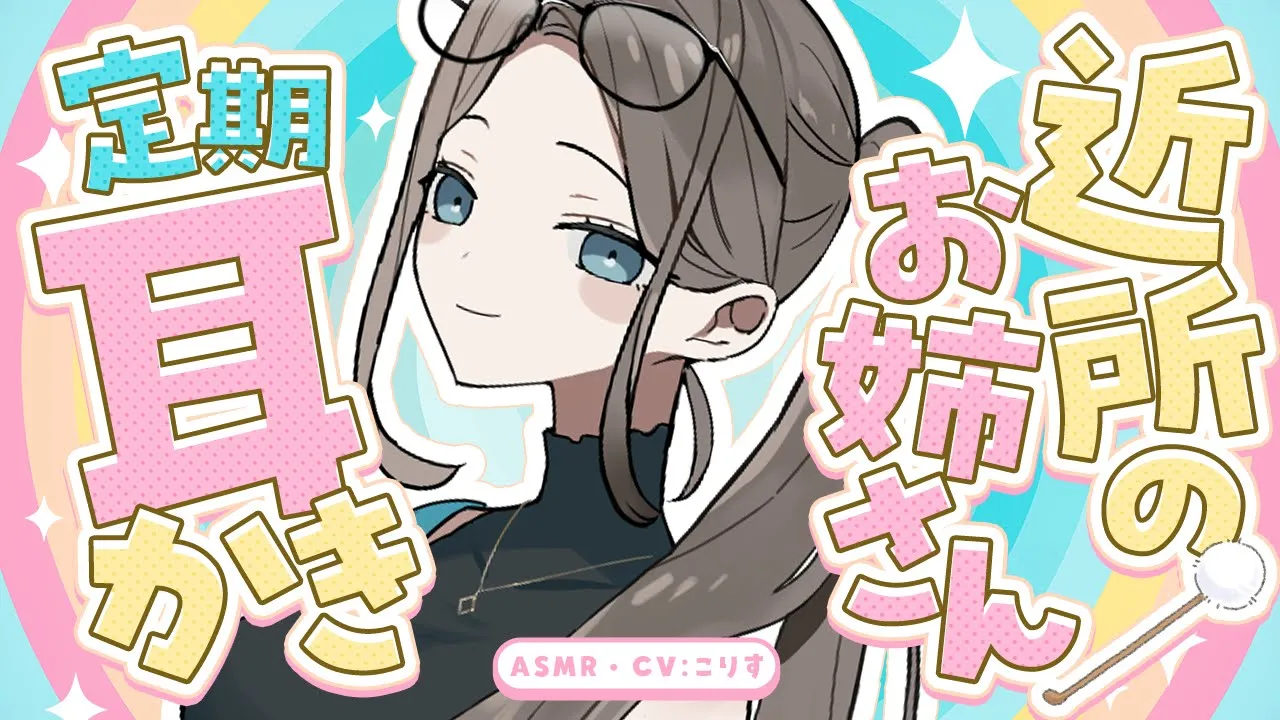 【ASMR/耳かき】ほろ甘 近所のお姉さんの定期耳かき【VTuber/耳かきボイス /こりす】のサムネイル