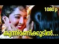 Download Lagu Kunnimani Koottil...| HD 1080p Video Song | Summer in Bethelehem | Suresh Gopi, Manju Warrier