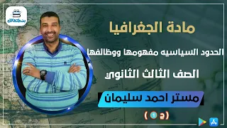 1 الحدود السياسيه مفهومها ووظائفها الجزء الاول جغرافيا الصف الثالث الثانوي أحمد سليمان 