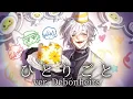 ひとりごと - Hitorigoto / ver. Debonheirs【#HBDKD25】