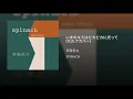 いまのキミはピカピカに光って (セルフカバー)