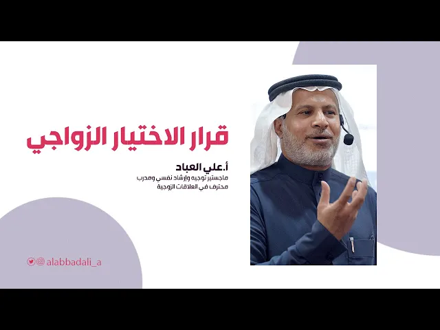 ⁣قرار الاختيار الزواجي