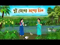 Download Lagu দুই বোনের ভাগের ডিম | Bengali Fairy Tales Cartoon | Rupkothar Bangla Golpo | Thakumar Jhuli
