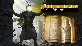 اسم الامام علي موجود في القرآن الكريم - سلسلة التشيع 142