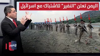 اليمن تعلن النفير العام للاشتباك مع اسرائيل بالصواريخ من جديد رأس السطر 