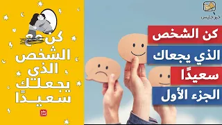 ملخص كتاب كن الشخص الذي يجعلك سعيدا الجزء الأول  ملخص كتاب كن الشخص الذي يجعلك سعيدا الجزء الأول