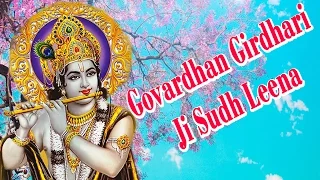 govardhan girdhari ji sudh leena hamari sadhvi purnima ji saawariya