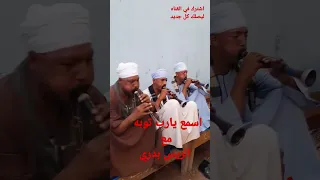 اسمع اغنية يا رب توبه علي المزمار البلدي مع الريس بدري للتواصل٠١٠٦٥١٧٣٩٩٣ دندنها