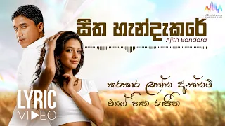 Seetha Handakare (සිත හැන්දැකරේ) - Ajith Bandara | Lyric Video | Sinhala Song