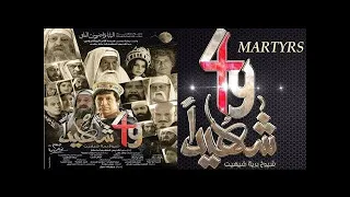 فيلم 49 شهيدا شيوخ برية شيهيد نسخة أصلية 