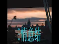 情意结