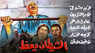 فيلم الشيطان يعظ فريد شوقي نور الشريف عادل أدهم نبيلة عبيد 1981  فيلم الشيطان يعظ فريد شوقي نور الشريف عادل أدهم نبيلة عبيد 1981