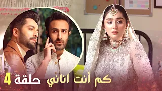 كم أنت اناني حلقة 4 Arabic Dubbed 
