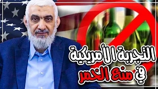 التجربة الأمريكية في منع الخمر 
