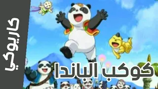كاريوكي موسيقي كوكب الباندا مع الكلمات توزيع وعزف محمد السوري Anime Arabic Karaoke Spactoon 