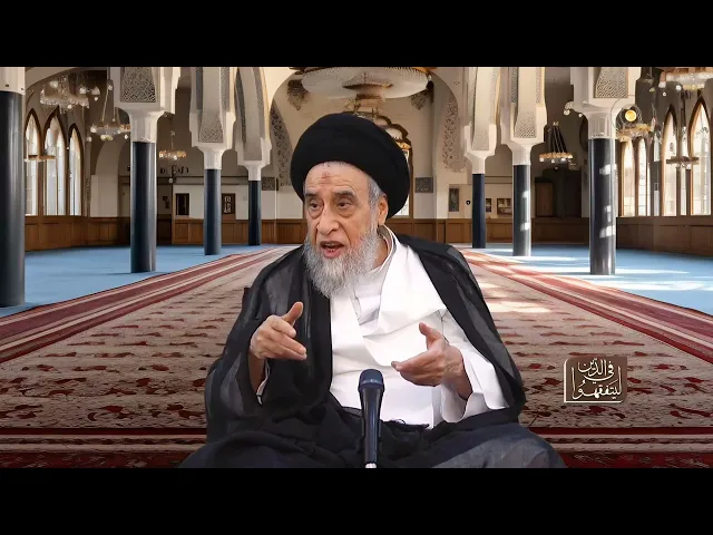 ⁣هل للحسينية الأحكام الخاصة للمسجد كحرمة التنجيس و فضل الصلاة فيها؟ - السيد صباح شبر