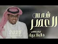 شيلات خالد ال بريك جديد2025 \ هايفت شمس العصر ||افخم شيلات خالد ال بريك